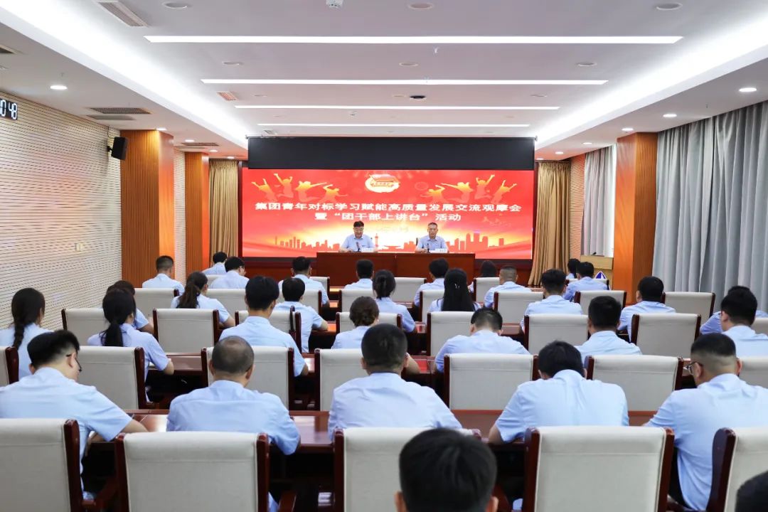 党群 | 集团开展青年对标学习赋能高质量发展交流观摩会暨“团干部上讲台”活动